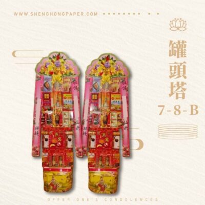 罐頭塔7-8-B