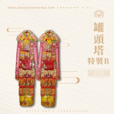 罐頭塔特製B