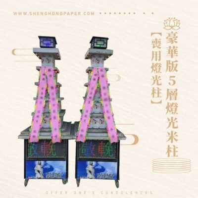 豪華版5層燈光米柱【喪用燈光柱】