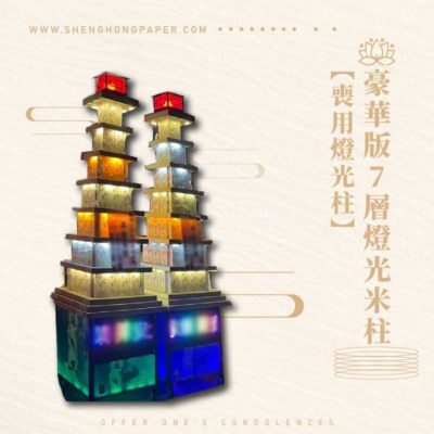 豪華版7層燈光米柱【喪用燈光柱】