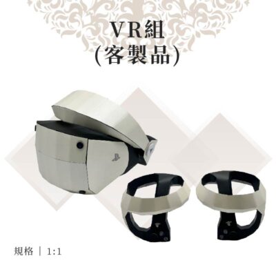 客製化紙紮VR組