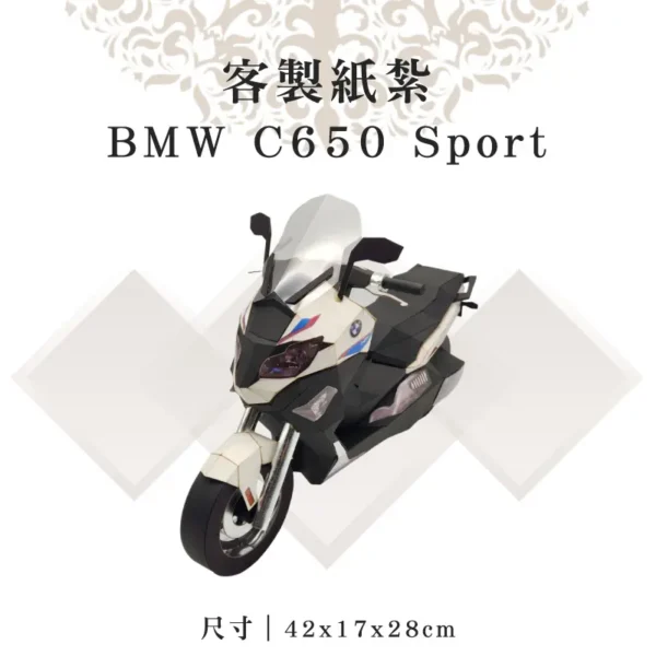 客製紙紮BMW C650 Sport