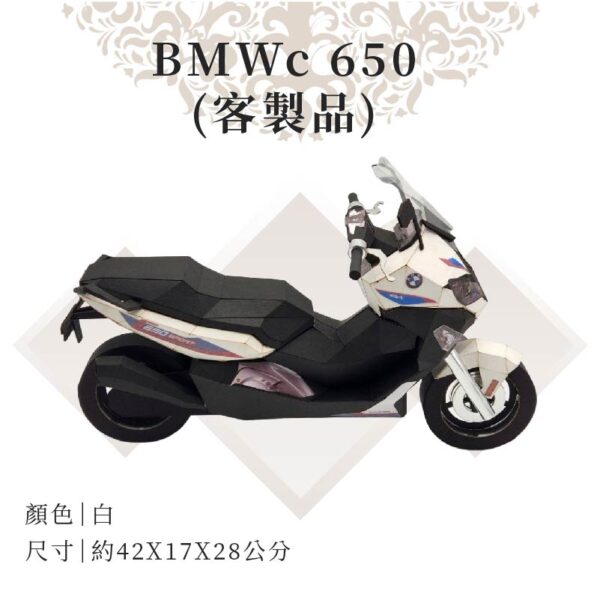 客製紙紮BMW c650 02