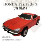 客製紙紮HONDA Fairlady Z