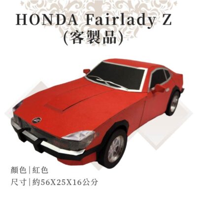 客製紙紮HONDA Fairlady Z