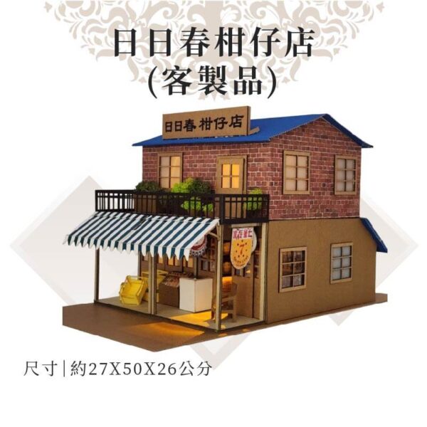 客製紙紮日日春柑仔店