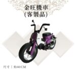 客製紙紮金旺機車