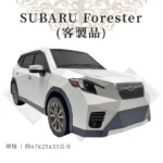 客製紙紮SUBARU Forester 03