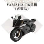 客製紙紮Yamaha R6