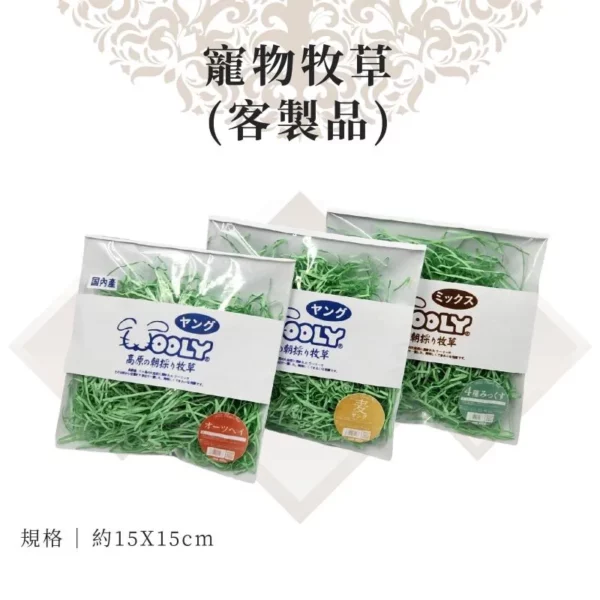 客製紙紮寵物牧草