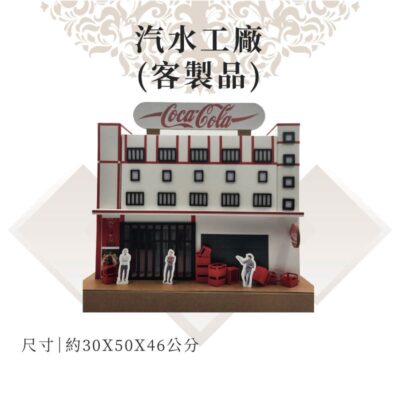 客製紙紮汽水工廠