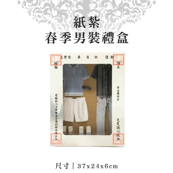 紙紮春季男裝禮盒