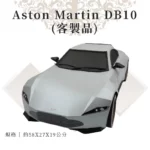 客製紙紮Aston Martin DB10正面