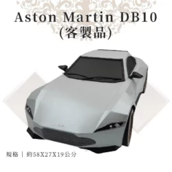 客製紙紮Aston Martin DB10正面