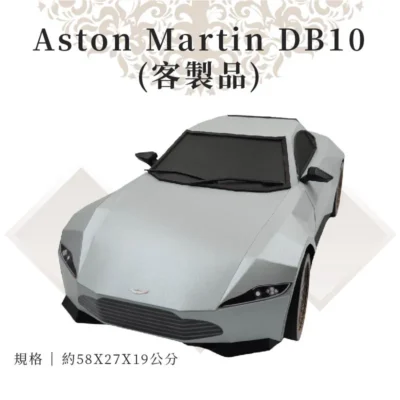 客製紙紮Aston Martin DB10正面