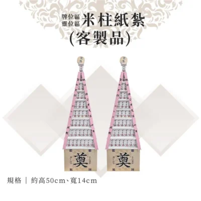 客製米柱紙紮