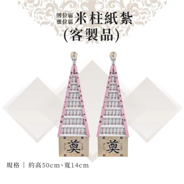 客製米柱紙紮
