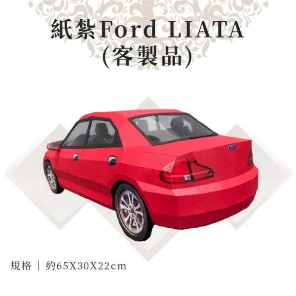 客製紙紮Ford LIATA 03