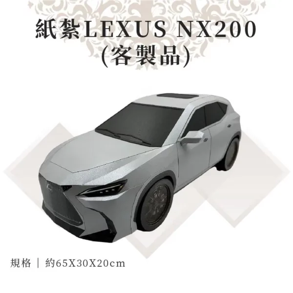 客製紙紮Lexus NX200