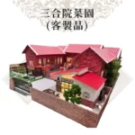 客製紙紮三合院+菜園