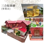 客製紙紮三合院菜園 商品1