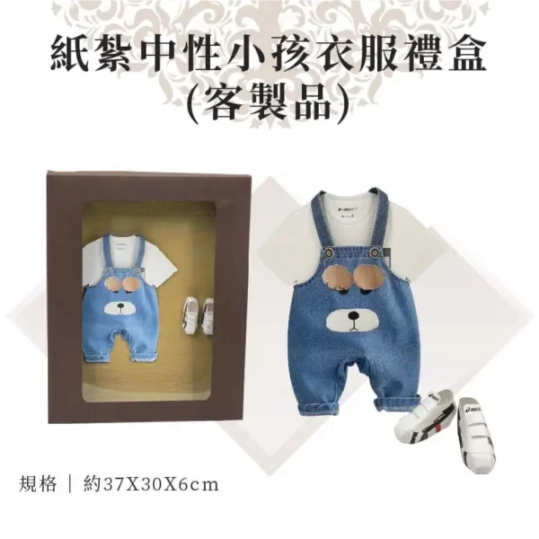 客製紙紮中性小孩衣服禮盒