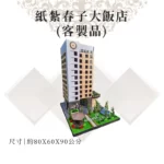 客製紙紮春子大飯店 商品