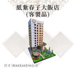 客製紙紮春子大飯店 商品