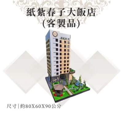 客製紙紮春子大飯店 商品