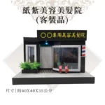 客製紙紮美容美髮院 商品