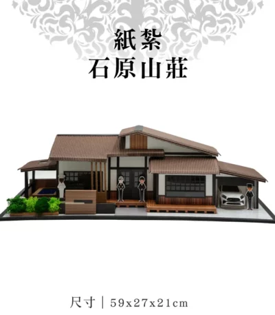 紙紮石原山莊