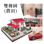 紙紮雙橡園含農田 02