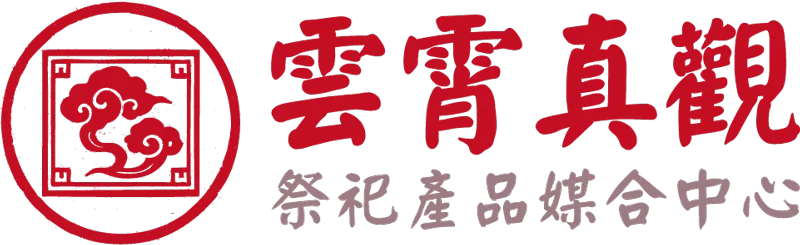 雲霄真觀logo