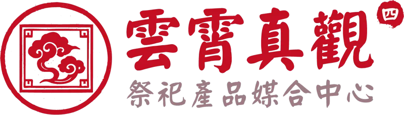 雲霄真觀logo