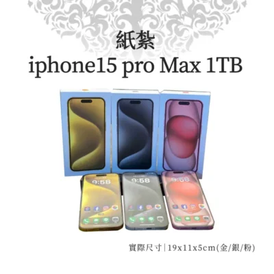 紙紮iphone15 pro Max 1TB