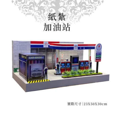 紙紮加油站 v2