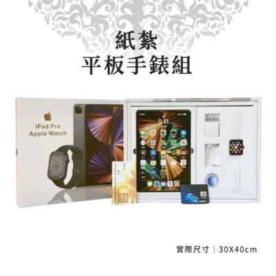 紙紮平板手錶組