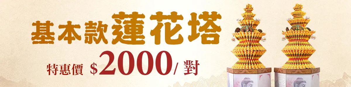基本蓮花塔_促銷bn