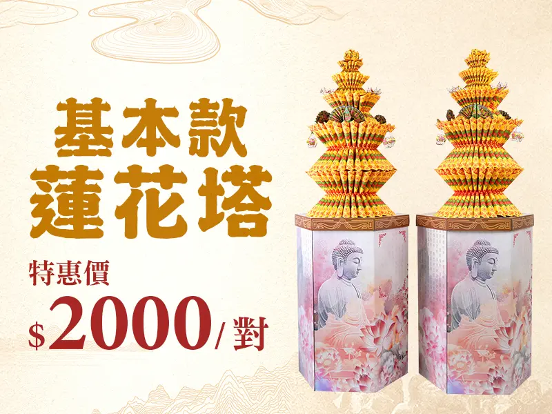 基本蓮花塔_促銷bn_m