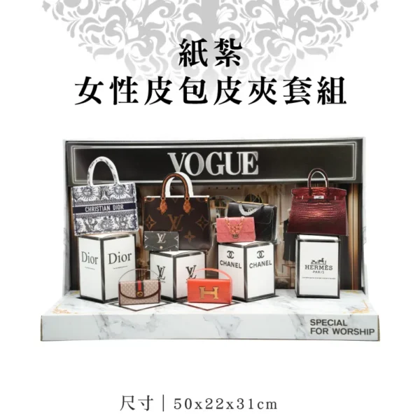 紙紮女性皮包皮夾套組