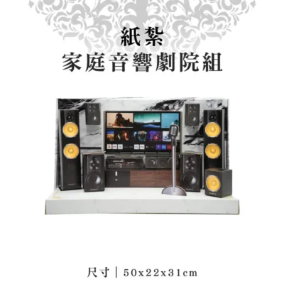 紙紮家庭音響劇院組