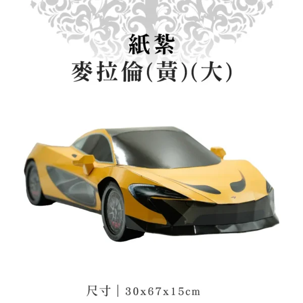 紙紮麥拉倫(黃)(大)