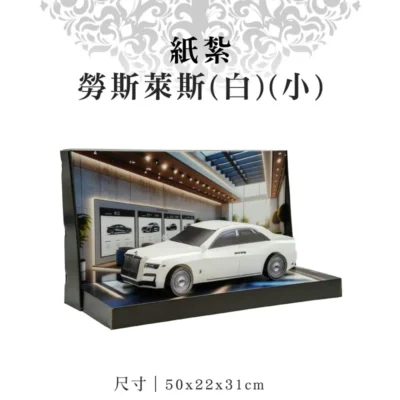 紙紮勞斯萊斯(白)(小)