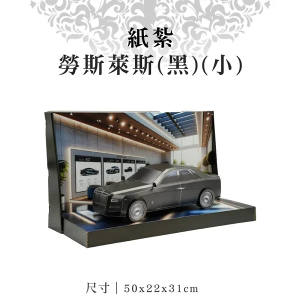 紙紮勞斯萊斯(黑)(小)