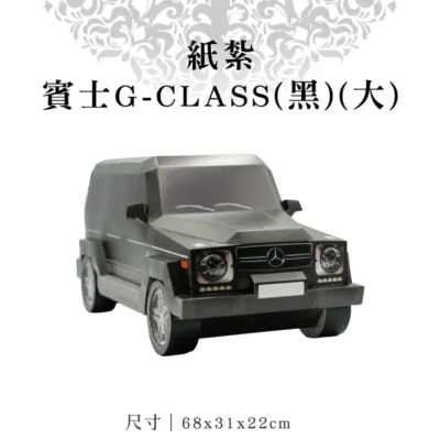 紙紮賓士G-CLASS(黑)(大)