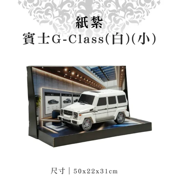 紙紮賓士G-Class(白)(小)
