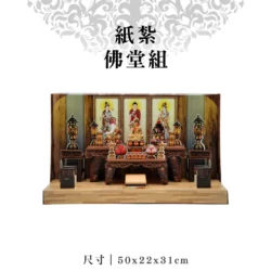 紙紮佛堂組