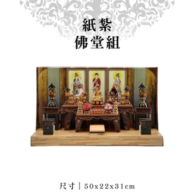 紙紮佛堂組