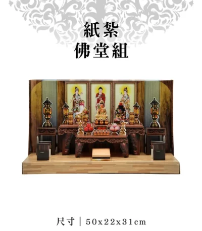 紙紮佛堂組