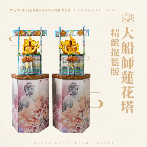 大船師蓮花塔-精緻提籃版